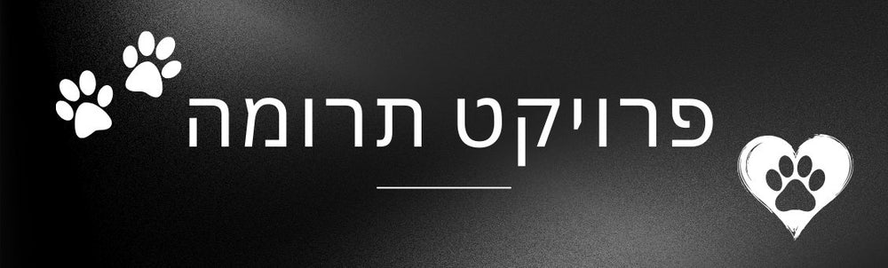 פרויקט תרומה